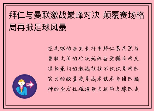 拜仁与曼联激战巅峰对决 颠覆赛场格局再掀足球风暴