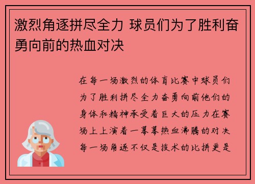 激烈角逐拼尽全力 球员们为了胜利奋勇向前的热血对决