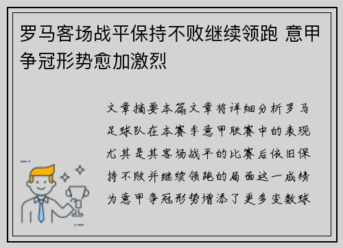 罗马客场战平保持不败继续领跑 意甲争冠形势愈加激烈