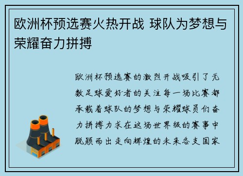 欧洲杯预选赛火热开战 球队为梦想与荣耀奋力拼搏