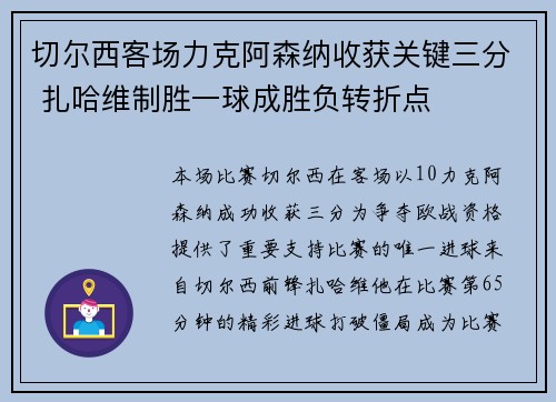 切尔西客场力克阿森纳收获关键三分 扎哈维制胜一球成胜负转折点