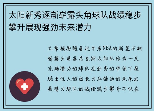 太阳新秀逐渐崭露头角球队战绩稳步攀升展现强劲未来潜力