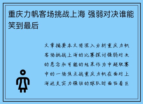 重庆力帆客场挑战上海 强弱对决谁能笑到最后