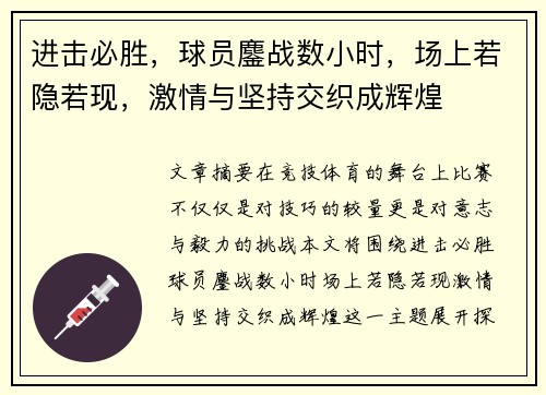 进击必胜，球员鏖战数小时，场上若隐若现，激情与坚持交织成辉煌