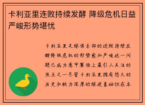 卡利亚里连败持续发酵 降级危机日益严峻形势堪忧