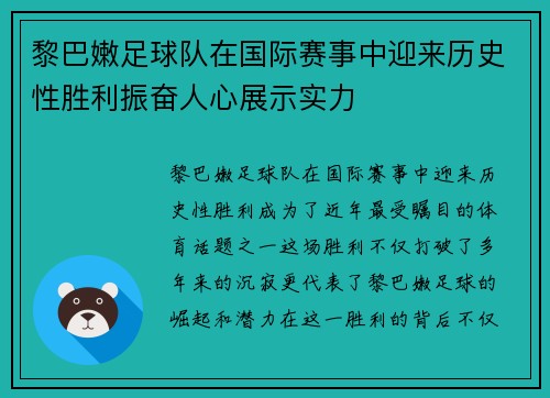 黎巴嫩足球队在国际赛事中迎来历史性胜利振奋人心展示实力