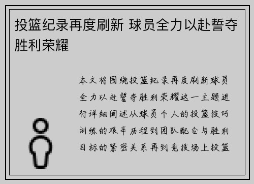 投篮纪录再度刷新 球员全力以赴誓夺胜利荣耀