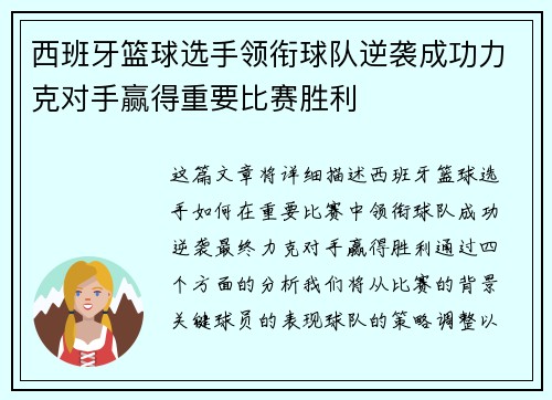 西班牙篮球选手领衔球队逆袭成功力克对手赢得重要比赛胜利