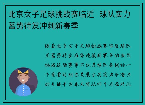 北京女子足球挑战赛临近  球队实力蓄势待发冲刺新赛季