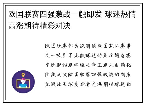 欧国联赛四强激战一触即发 球迷热情高涨期待精彩对决