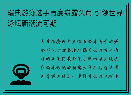 瑞典游泳选手再度崭露头角 引领世界泳坛新潮流可期