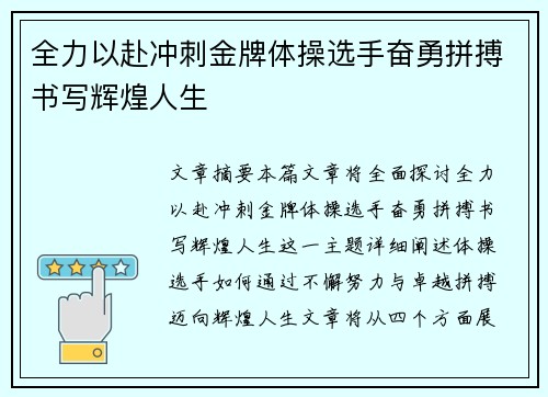 全力以赴冲刺金牌体操选手奋勇拼搏书写辉煌人生