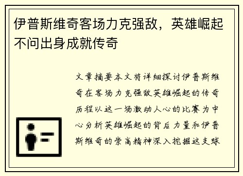 伊普斯维奇客场力克强敌，英雄崛起不问出身成就传奇