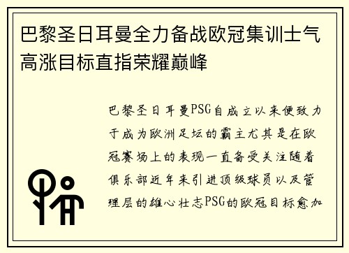 巴黎圣日耳曼全力备战欧冠集训士气高涨目标直指荣耀巅峰