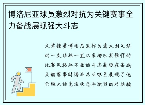 博洛尼亚球员激烈对抗为关键赛事全力备战展现强大斗志