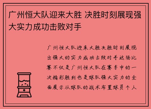 广州恒大队迎来大胜 决胜时刻展现强大实力成功击败对手