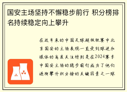 国安主场坚持不懈稳步前行 积分榜排名持续稳定向上攀升