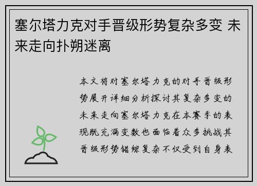 塞尔塔力克对手晋级形势复杂多变 未来走向扑朔迷离