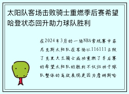 太阳队客场击败骑士重燃季后赛希望哈登状态回升助力球队胜利