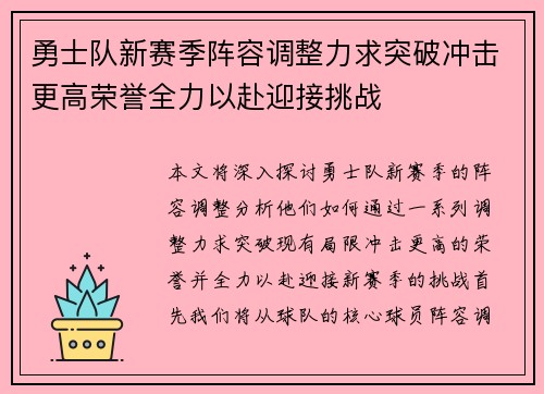 勇士队新赛季阵容调整力求突破冲击更高荣誉全力以赴迎接挑战