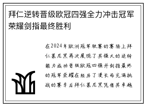 拜仁逆转晋级欧冠四强全力冲击冠军荣耀剑指最终胜利