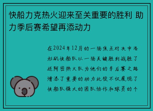 快船力克热火迎来至关重要的胜利 助力季后赛希望再添动力