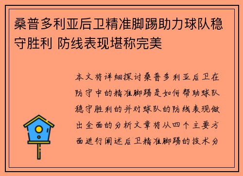 桑普多利亚后卫精准脚踢助力球队稳守胜利 防线表现堪称完美