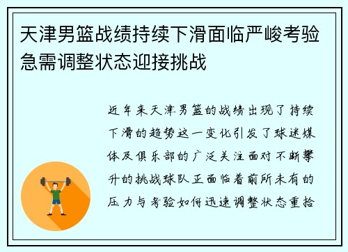 天津男篮战绩持续下滑面临严峻考验急需调整状态迎接挑战