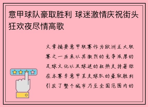 意甲球队豪取胜利 球迷激情庆祝街头狂欢夜尽情高歌