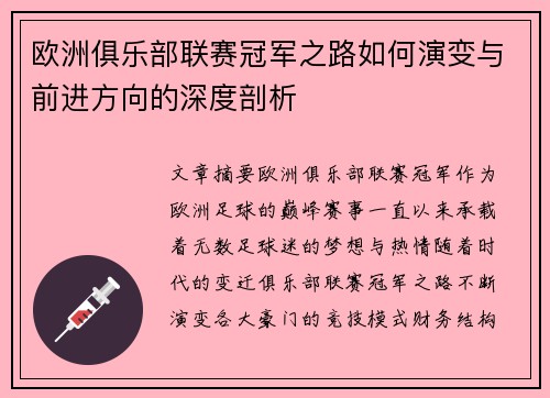 欧洲俱乐部联赛冠军之路如何演变与前进方向的深度剖析