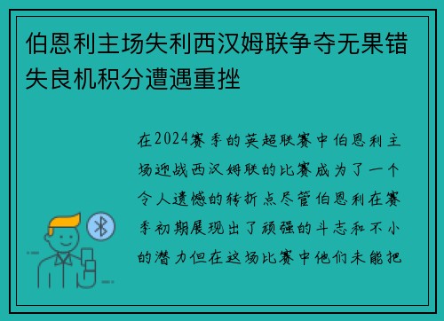 伯恩利主场失利西汉姆联争夺无果错失良机积分遭遇重挫