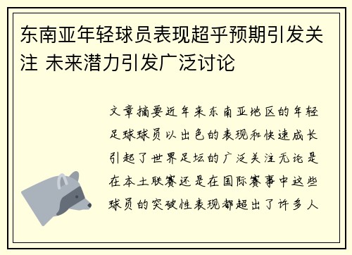 东南亚年轻球员表现超乎预期引发关注 未来潜力引发广泛讨论