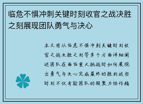 临危不惧冲刺关键时刻收官之战决胜之刻展现团队勇气与决心