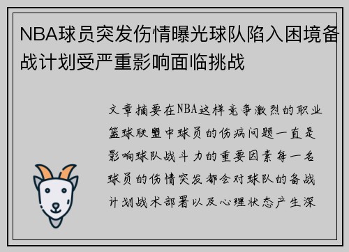 NBA球员突发伤情曝光球队陷入困境备战计划受严重影响面临挑战