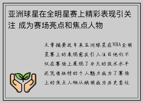 亚洲球星在全明星赛上精彩表现引关注 成为赛场亮点和焦点人物