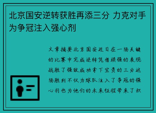 北京国安逆转获胜再添三分 力克对手为争冠注入强心剂