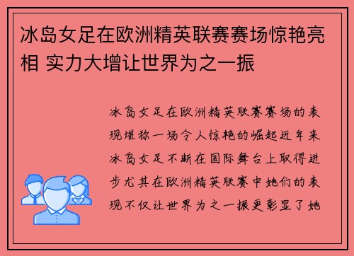 冰岛女足在欧洲精英联赛赛场惊艳亮相 实力大增让世界为之一振