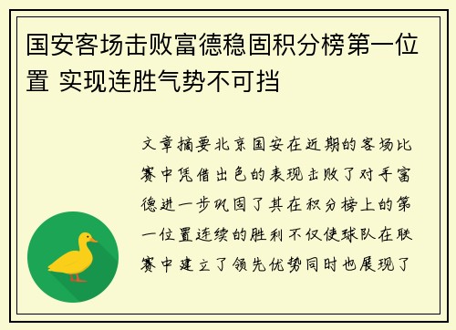 国安客场击败富德稳固积分榜第一位置 实现连胜气势不可挡