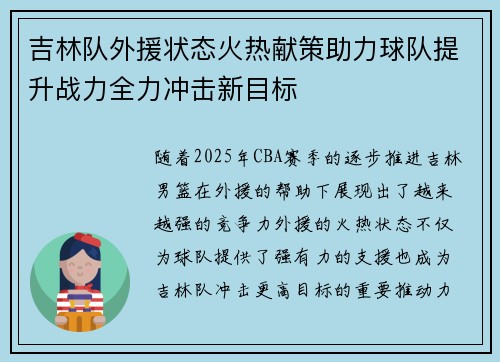 吉林队外援状态火热献策助力球队提升战力全力冲击新目标