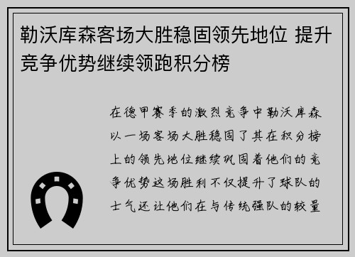 勒沃库森客场大胜稳固领先地位 提升竞争优势继续领跑积分榜