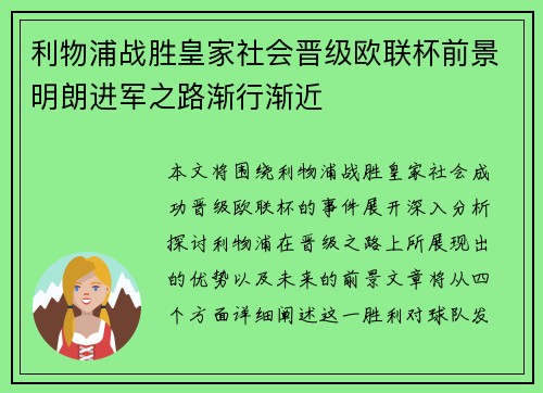 利物浦战胜皇家社会晋级欧联杯前景明朗进军之路渐行渐近