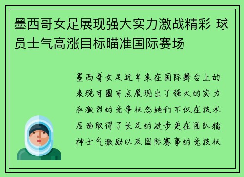 墨西哥女足展现强大实力激战精彩 球员士气高涨目标瞄准国际赛场