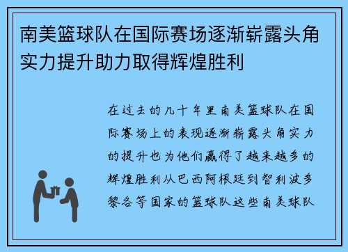 南美篮球队在国际赛场逐渐崭露头角实力提升助力取得辉煌胜利