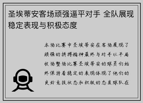 圣埃蒂安客场顽强逼平对手 全队展现稳定表现与积极态度