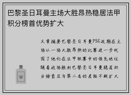 巴黎圣日耳曼主场大胜昂热稳居法甲积分榜首优势扩大