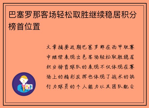 巴塞罗那客场轻松取胜继续稳居积分榜首位置