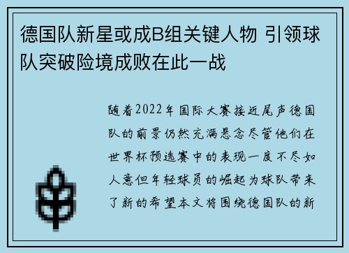 德国队新星或成B组关键人物 引领球队突破险境成败在此一战