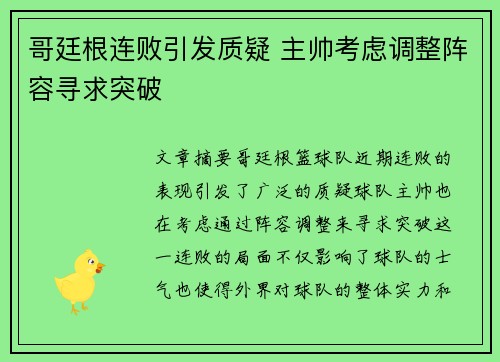 哥廷根连败引发质疑 主帅考虑调整阵容寻求突破