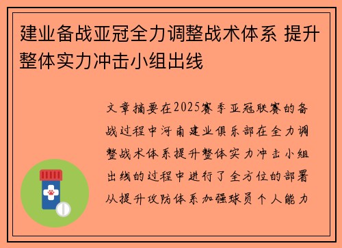 建业备战亚冠全力调整战术体系 提升整体实力冲击小组出线