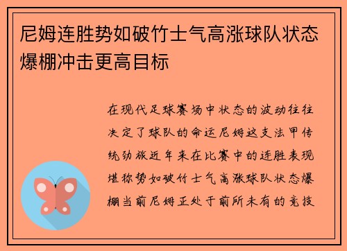 尼姆连胜势如破竹士气高涨球队状态爆棚冲击更高目标